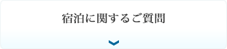 宿泊に関するご質問