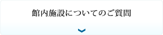 館内施設についてに関するご質問