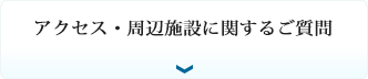 アクセス・周辺施設について