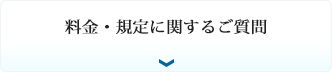 料金・規定に関するご質問